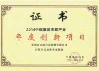百聯(lián)全自動稱重充絨機(jī)”喜獲2014“中國服裝關(guān)聯(lián)產(chǎn)業(yè)年度創(chuàng)新項(xiàng)目”