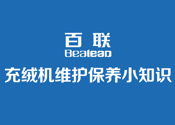 百聯(lián)充絨機(jī)日常維護(hù)保養(yǎng)小知識(shí)