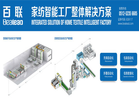 厲害了！百聯(lián)的定制家紡自動化解決方案