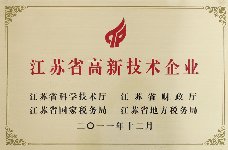 江蘇省高新技術企業(yè)